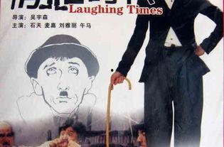 滑稽时代,笑谈风云,幽默演绎历史变迁