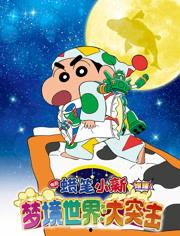 蜡笔小新:梦境世界大突击(国语版),梦境冒险之旅